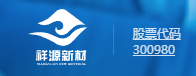 湖北祥源新材科技股份有限公司